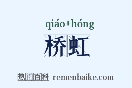 桥虹是什么意思的图片